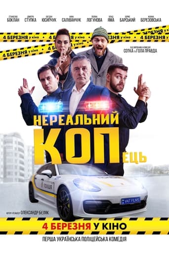 Poster of Нереальний КОПець