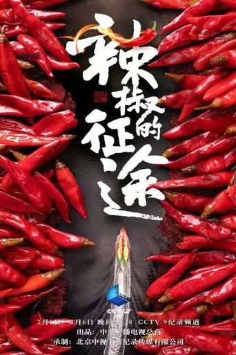 辣椒的征途: Season 1