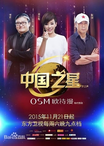 Poster of 中国之星