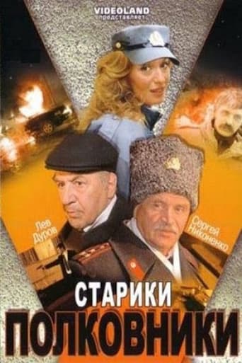 Poster of Stariki-Polkovniki