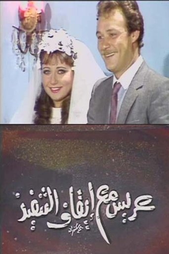عريس مع إيقاف التنفيذ (1986)