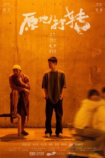 原地打转 poster