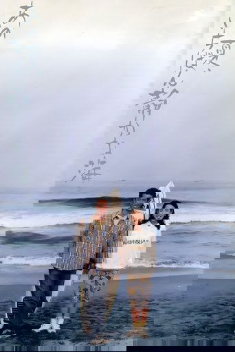 あの夏、いちばん静かな海。 (1991)