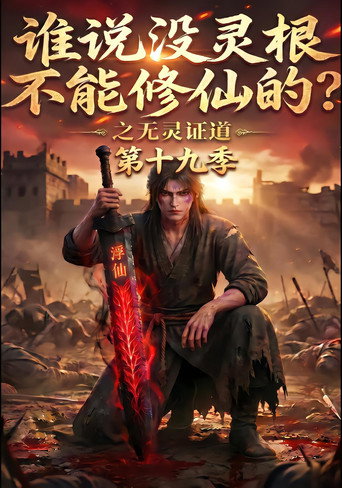 谁说没灵根不能修仙的?之无灵证道 Season 19