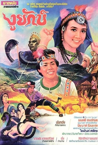 Poster of งูยักษ์