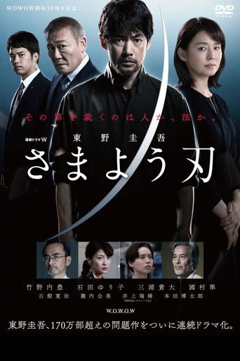 さまよう刃 — Pôsteres 7