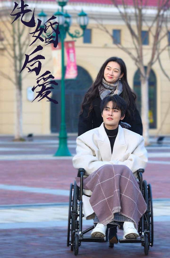 先婚后爱 poster