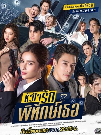 My Lovely Bodyguard: Season 1