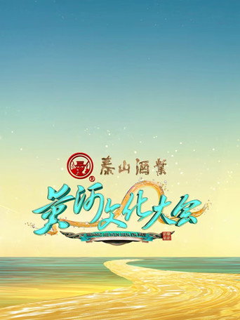 黄河文化大会 Temporada 1