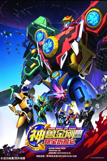 Poster for 神兽金刚4:邦宝历险记