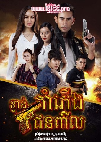 ขวางทางปืน