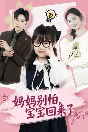 妈妈别怕,宝宝回来了