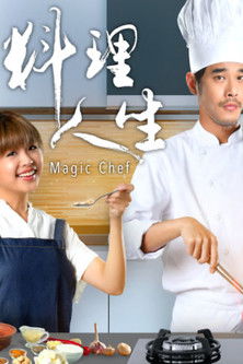 料理人生 poster