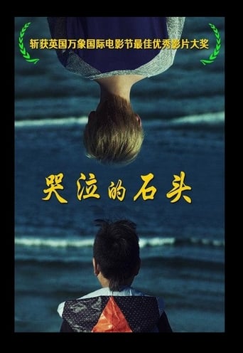 Poster of 哭泣的石头