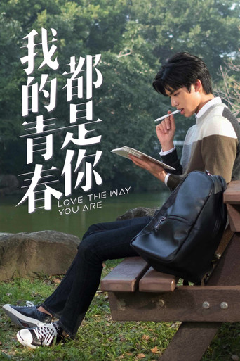 我的青春都是你