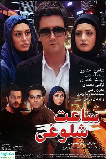 Poster of ساعت شلوغی