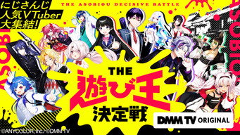 にじさんじ人気VTuber大集結！THE遊び王決定戦 (2023- )