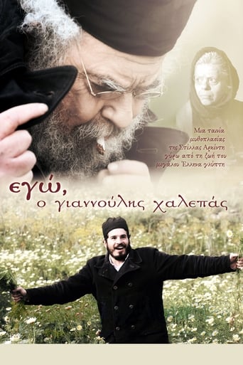 Poster of Εγώ, ο Γιαννούλης Χαλεπάς