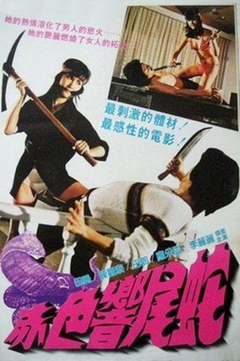 Poster of 赤色響尾蛇