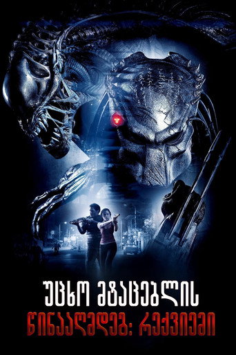 უცხო მტაცებლის წინააღმდეგ: რექვიემი