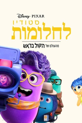 סטודיו לחלומות