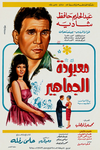 معبودة الجماهير — Pósters 4