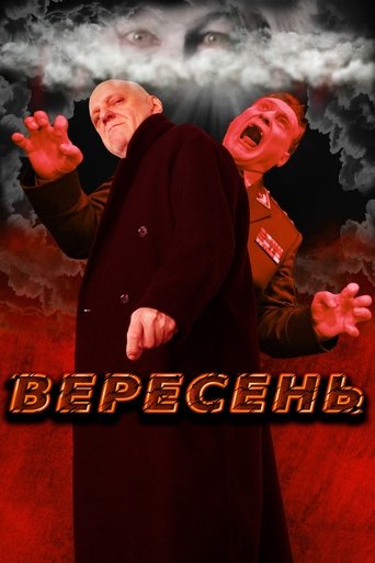 Вересень (2023)