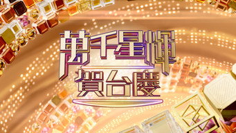 TVB Anniversary Gala (1967- )