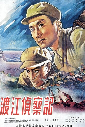 Poster of 渡江侦察记