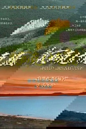 美丽克什克腾