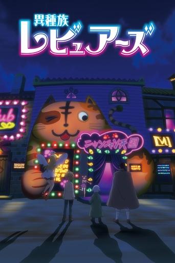 Interspecies Reviewers: Season 1