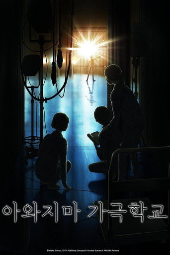 아와지마 가극학교