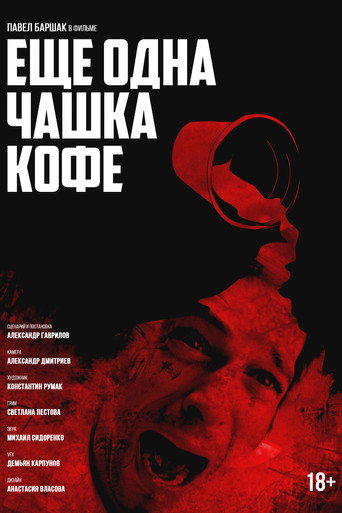 Ещё одна чашка кофе