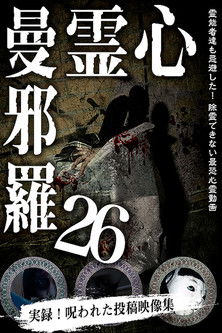 心霊曼邪羅26 (2020)