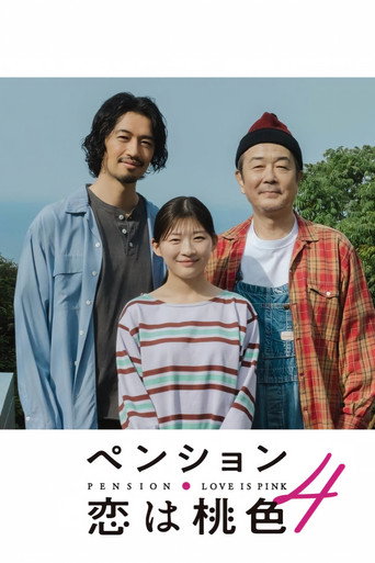 펜션・사랑은 복숭앗빛 시즌 4