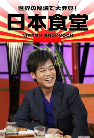 世界の秘境で大発見!日本食堂 poster