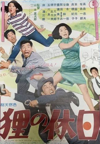 Постер: 狸の休日