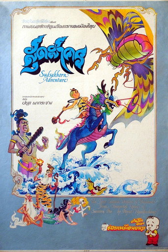 สุดสาคร (1979年)のポスター画像 - FindKey