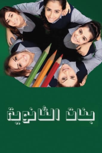 Poster of بنات الثانوية