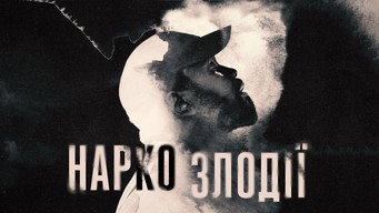 #10 Наркозлодії
