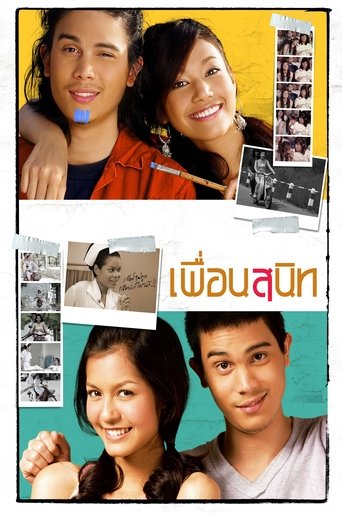 เพื่อนสนิท (2005)