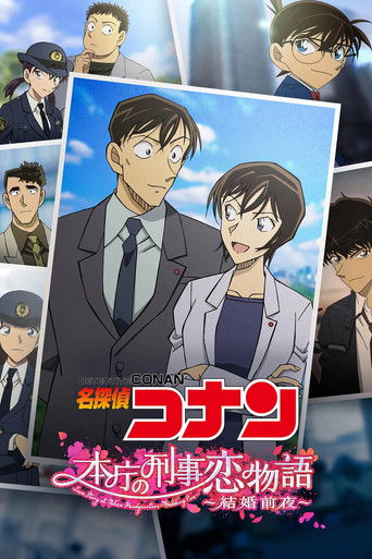 名探偵コナン 本庁の刑事恋物語～結婚前夜～ (2022)