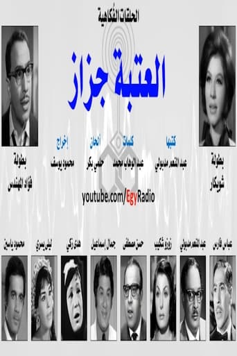 Poster of العتبة جزاز