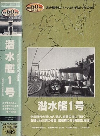 Poster of 潜水艦１号