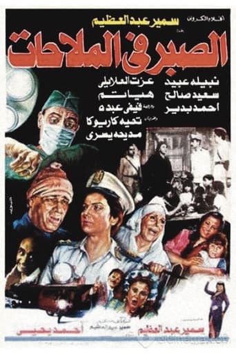 Poster of Al Sabr fi Al-Malahat