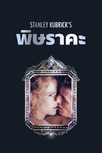 โปสเตอร์ พิษราคะ