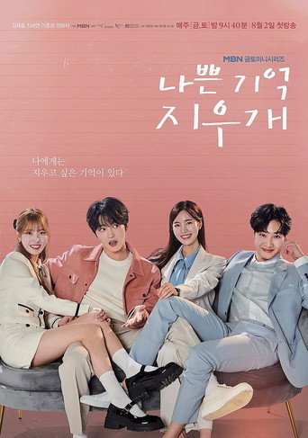 나쁜 기억 지우개 — Pósters 16