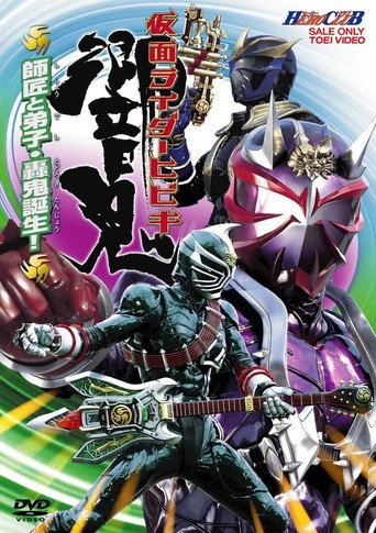 仮面ライダー響鬼 HERO CLUB VOL.2 師匠と弟子・轟鬼誕生！