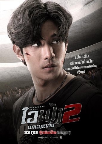 วัยเป้ง นักเลงขาสั้น 2