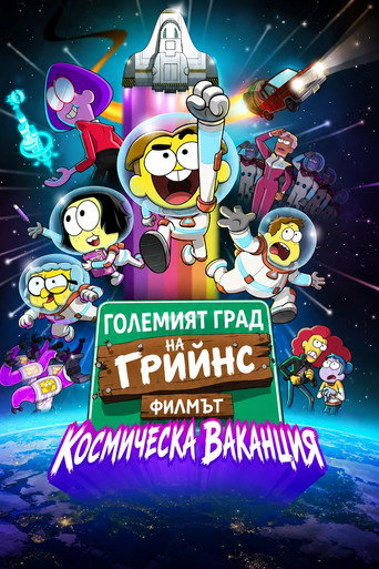 Големият град на грийнс: Космическа ваканция